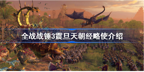 全面战争战锤3什么是经略使-战锤3全面战争震旦天朝经略使介绍