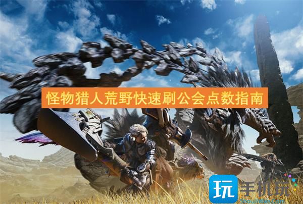 猎人荒野快速公会点数怎么获取-荒野快速刷公会点数指南