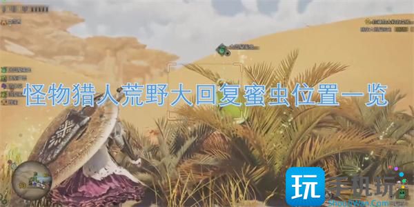 怪物猎人荒野大回复蜜虫在哪-大回复蜜虫位置一览