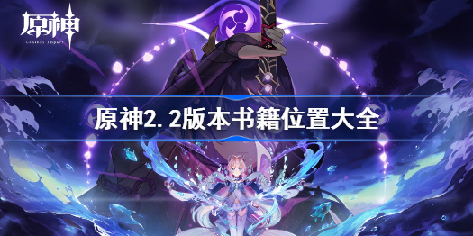 原神2.2版本书籍位置大全-原神2.2版本书籍怎么收集