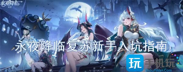 永夜降临复苏新手怎么玩-新手入坑指南