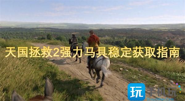 天国拯救2强力马具稳定怎么获得-强力马具稳定获取指南