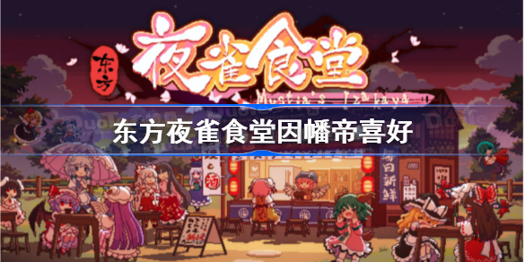 东方夜雀食堂因幡帝喜好是什么-因幡帝喜好一览