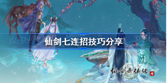 仙剑奇侠传7怎么连招-仙剑七连招技巧分享