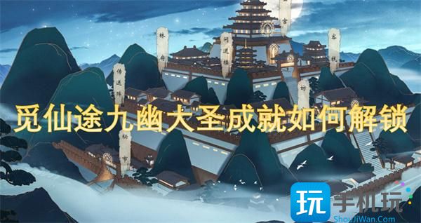 觅仙途九幽大圣成就如何解锁-途九幽大圣成就解锁方法
