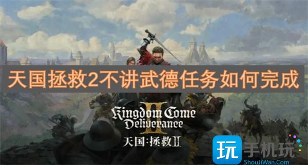 天国拯救2不讲武德任务如何完成-不讲武德任务完成方法