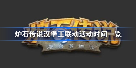 炉石传说汉堡王联动活动一览-汉堡王联动什么时候开始