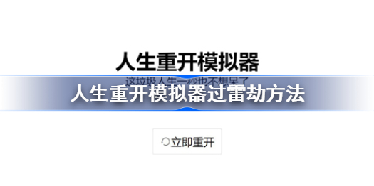 人生重开模拟器过雷劫方法-人生重开模拟器怎么渡雷劫