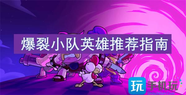 爆裂小队英雄选什么-英雄推荐指南