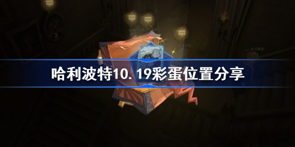 哈利波特10.19彩蛋位置分享-哈利波特10.19彩蛋怎么找