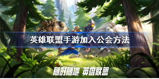 英雄联盟手游公会在哪-lol手游加入公会方法