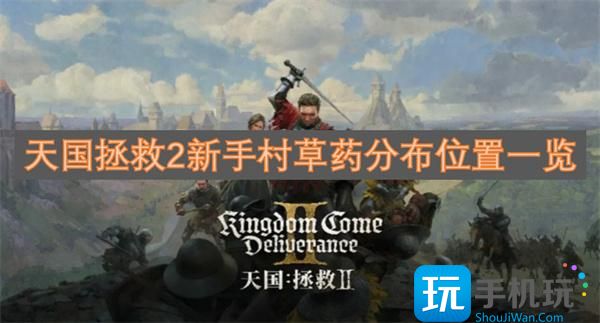 天国拯救2新手村草药分布位置一览 -