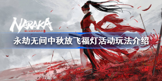 永劫无间中秋放飞福灯活动玩法介绍-永劫无间怎么放飞福灯