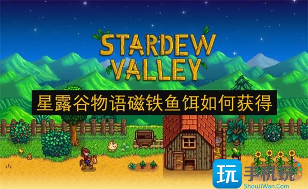 星露谷物语磁铁鱼饵如何获得-磁铁鱼饵获取方法
