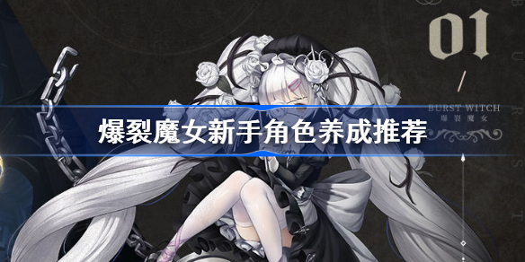 爆裂魔女新手角色养成推荐-爆裂魔女新手角色怎么养成