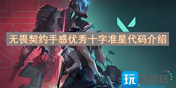 无畏契约合适的准星有哪些-手感优秀十字准星代码介绍