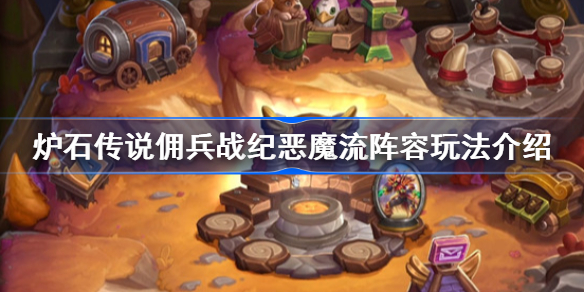 炉石传说佣兵战纪恶魔流阵容玩法介绍-恶魔流阵容怎么玩