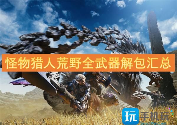 怪物猎人荒野全武器解包汇总 -