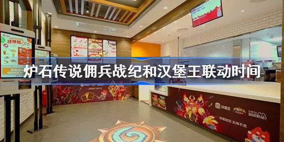 炉石传说佣兵战纪和汉堡王联动时间-和汉堡王什么时候联动