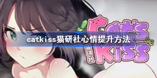 猫研社心情怎么提升-catkiss猫研社心情提升方法