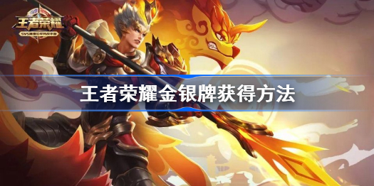 王者荣耀金银牌获得方法-王者荣耀金银牌怎么获得