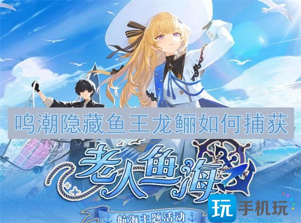 鸣潮隐藏鱼王龙鲡如何捕获 -