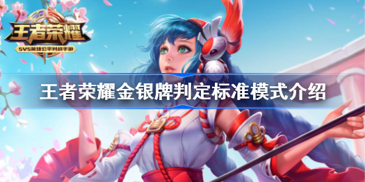 王者荣耀金银牌判定标准模式介绍-王者荣耀金银牌什么模式出