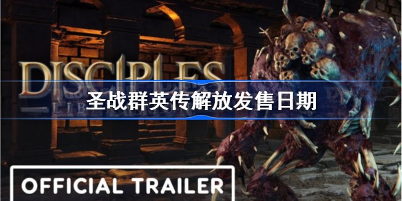 圣战群英传解放什么时候出-圣战群英传解放发售日期