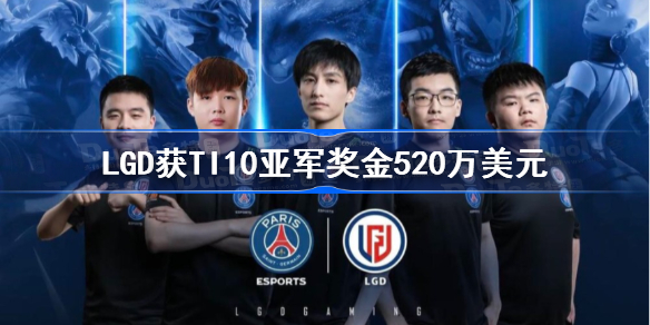 LGD获TI10亚军奖金520万美元-TI10赛事奖金榜