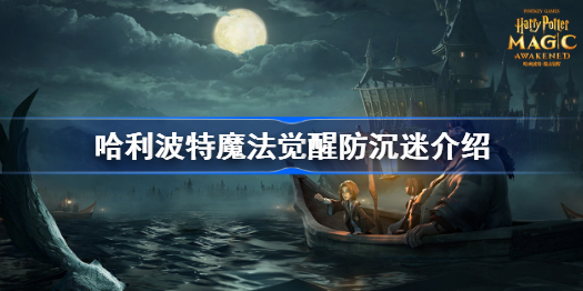 哈利波特魔法觉醒防沉迷介绍-哈利波特魔法觉醒有未成年限制吗