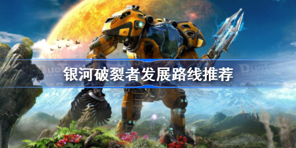 银河破裂者前期发展路线怎么规划-银河破裂者发展路线推荐