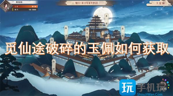 觅仙途破碎的玉佩如何获取-途破碎的玉佩获取方法