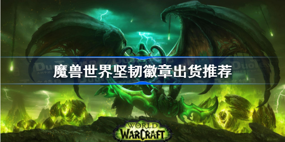 坚韧徽章打什么掉率大-魔兽世界坚韧徽章出货推荐