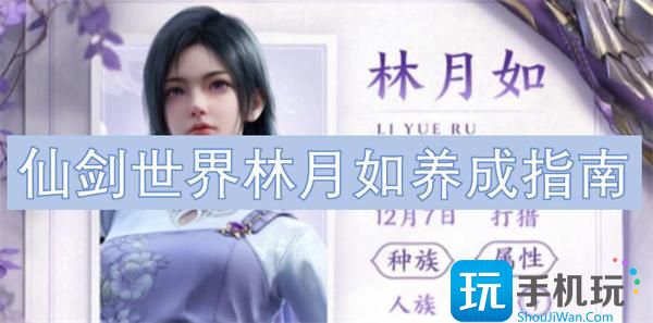 仙剑世界林月如怎么养成-林月如养成指南