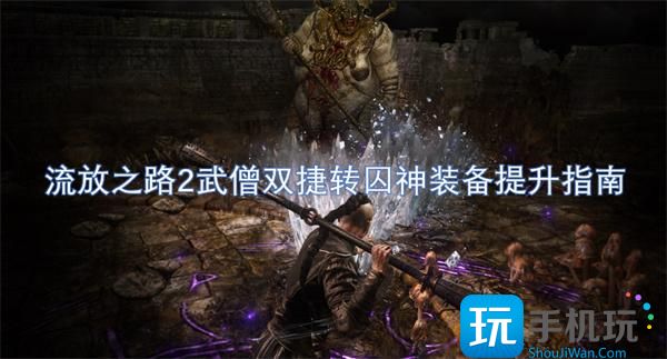 流放之路2武僧双捷转囚神装备怎么升级