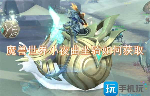 魔兽世界小夜曲坐骑如何获取-小夜曲坐骑获取方式