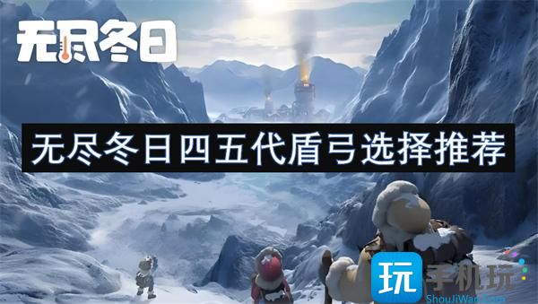 无尽冬日四五代盾弓选什么-四五代盾弓选择推荐