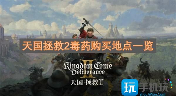 天国拯救2在哪毒药-毒药购买地点一览