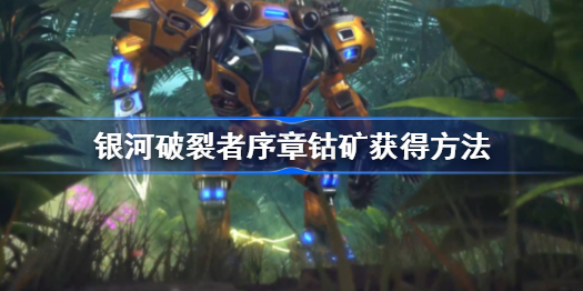 银河破裂者序章钴怎么来-银河破裂者序章钴矿获得方法