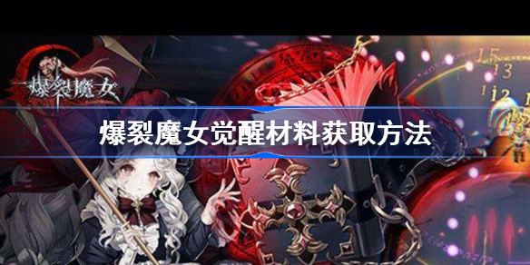 爆裂魔女觉醒材料获取方法-爆裂魔女觉醒材料怎么获取