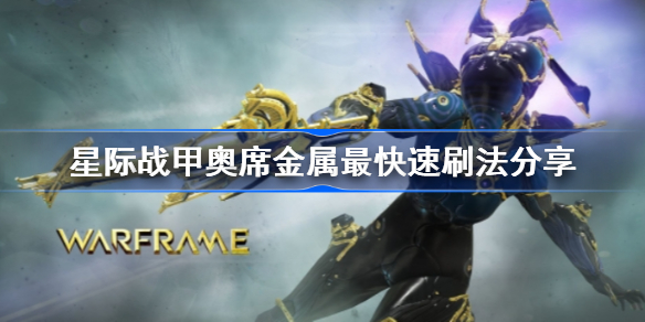 星际战甲奥席金属怎么快速刷取-星际战甲奥席金属最快速刷法分享