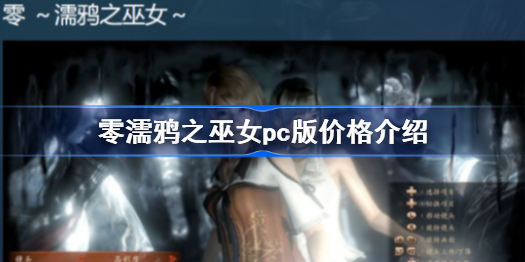 零濡鸦之巫女steam版多少钱-零濡鸦之巫女pc版价格介绍