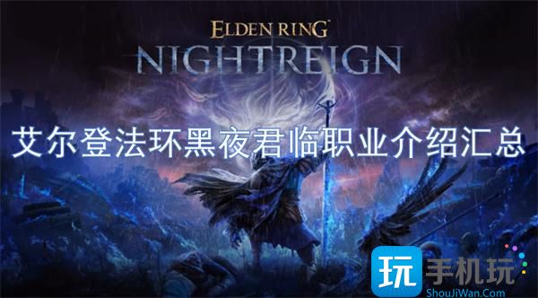 艾尔登法环黑夜君临职业介绍汇总