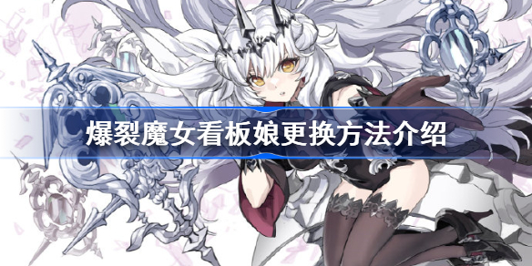 爆裂魔女看板娘更换方法介绍-爆裂魔女看板娘怎么更换