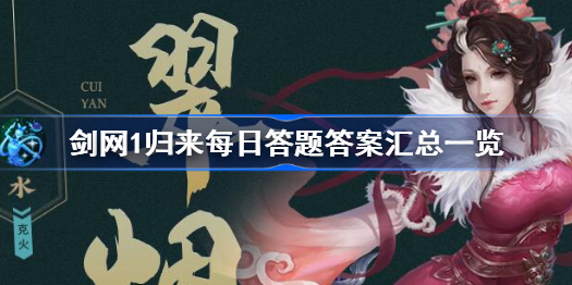 剑网1归来每日答题答案汇总一览-剑网1归来每日答题答案是什么