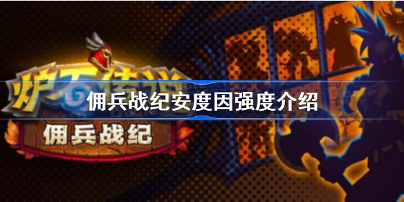 炉石传说佣兵战纪安度因厉不厉害-佣兵战纪安度因强度介绍