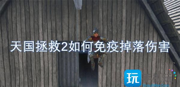 天国拯救2如何免疫掉落伤害 -