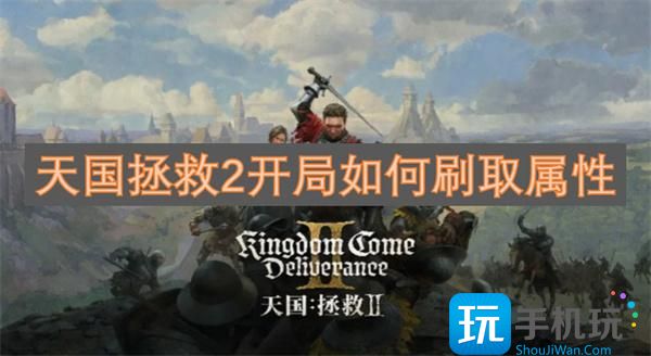 天国拯救2开局如何刷取属性-初期属性刷取攻略