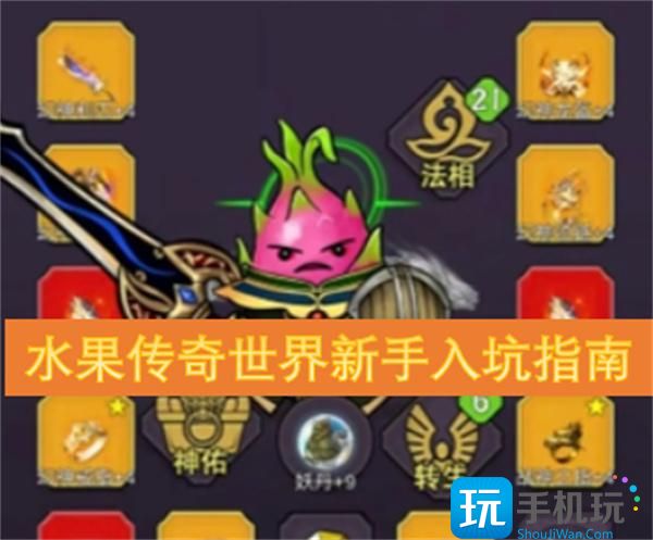 水果传奇世界新手入坑指南 -