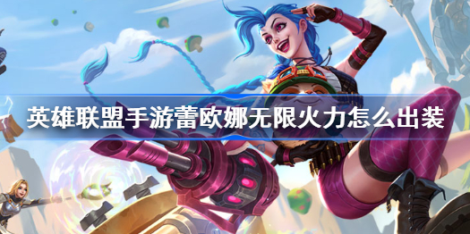 英雄联盟手游蕾欧娜无限火力怎么出装-蕾欧娜无限火力出装推荐